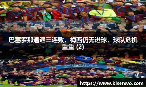 巴塞罗那遭遇三连败，梅西仍无进球，球队危机重重 (2)