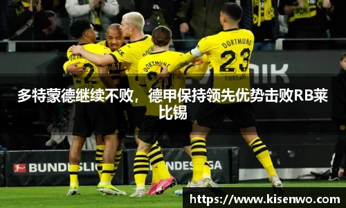 多特蒙德继续不败，德甲保持领先优势击败RB莱比锡