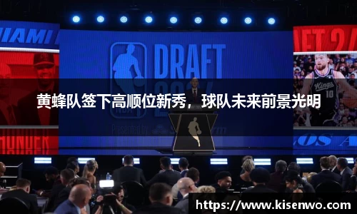 黄蜂队签下高顺位新秀，球队未来前景光明