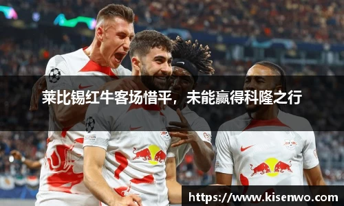 莱比锡红牛客场惜平，未能赢得科隆之行