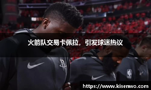 火箭队交易卡佩拉，引发球迷热议