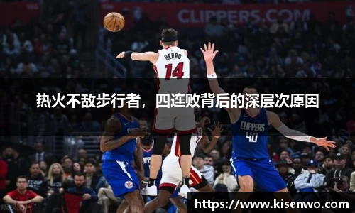 热火不敌步行者，四连败背后的深层次原因
