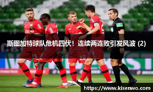 斯图加特球队危机四伏！连续两连败引发风波 (2)