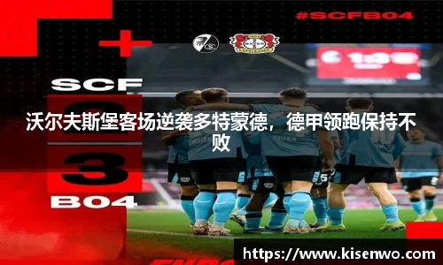沃尔夫斯堡客场逆袭多特蒙德，德甲领跑保持不败