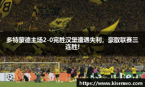 多特蒙德主场2-0完胜汉堡遭遇失利，豪取联赛三连胜!