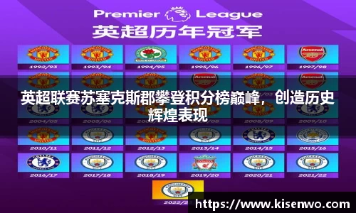 英超联赛苏塞克斯郡攀登积分榜巅峰，创造历史辉煌表现