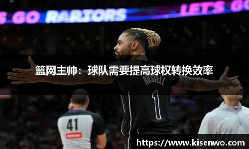 篮网主帅：球队需要提高球权转换效率