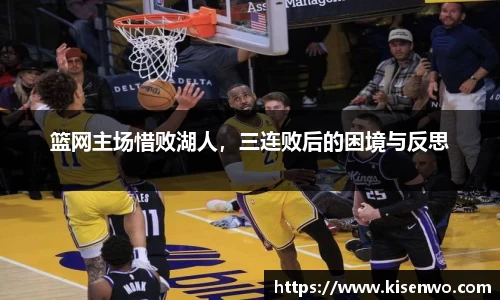 篮网主场惜败湖人，三连败后的困境与反思