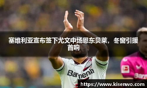 塞维利亚宣布签下尤文中场恩东贝莱，冬窗引援首响