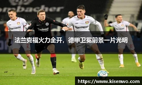 法兰克福火力全开，德甲卫冕前景一片光明