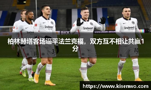 柏林赫塔客场逼平法兰克福，双方互不相让共赢1分
