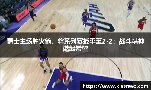 爵士主场胜火箭，将系列赛扳平至2-2：战斗精神燃起希望