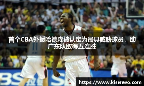 首个CBA外援哈德森被认定为最具威胁球员，助广东队取得五连胜