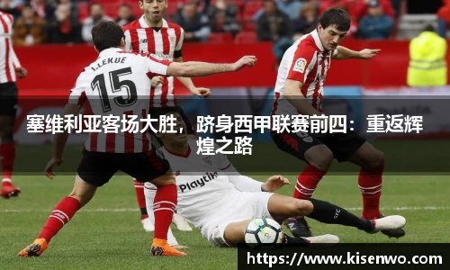 塞维利亚客场大胜，跻身西甲联赛前四：重返辉煌之路