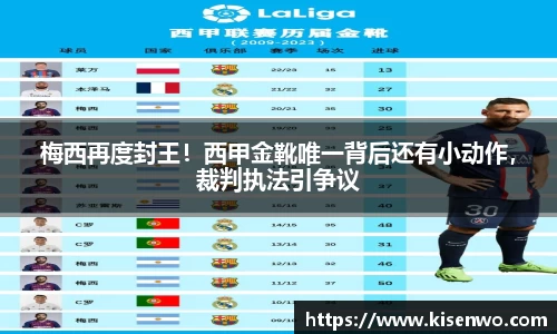梅西再度封王！西甲金靴唯一背后还有小动作，裁判执法引争议