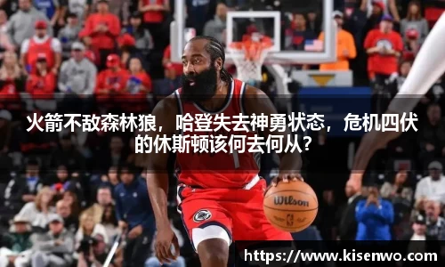 火箭不敌森林狼，哈登失去神勇状态，危机四伏的休斯顿该何去何从？
