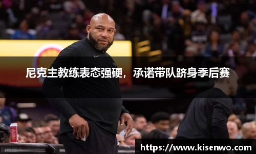 尼克主教练表态强硬，承诺带队跻身季后赛
