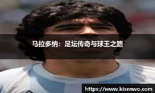 马拉多纳：足坛传奇与球王之路