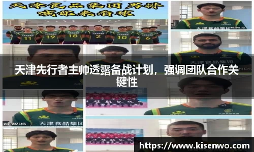 天津先行者主帅透露备战计划，强调团队合作关键性
