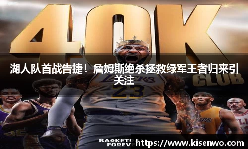 湖人队首战告捷！詹姆斯绝杀拯救绿军王者归来引关注