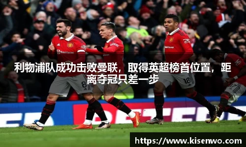 利物浦队成功击败曼联，取得英超榜首位置，距离夺冠只差一步