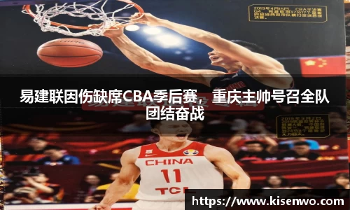 易建联因伤缺席CBA季后赛，重庆主帅号召全队团结奋战