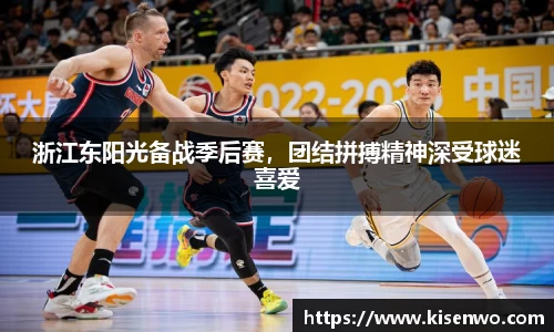 浙江东阳光备战季后赛，团结拼搏精神深受球迷喜爱