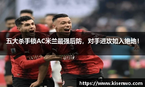 五大杀手锁AC米兰最强后防，对手进攻如入绝地！