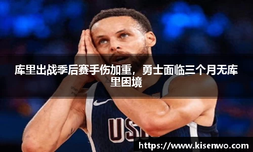 库里出战季后赛手伤加重，勇士面临三个月无库里困境