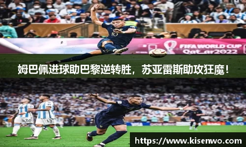 姆巴佩进球助巴黎逆转胜，苏亚雷斯助攻狂魔！