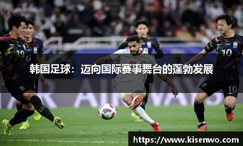 韩国足球：迈向国际赛事舞台的蓬勃发展