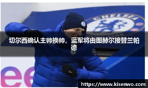 切尔西确认主帅换帅，蓝军将由图赫尔接替兰帕德