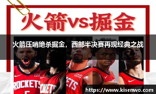 火箭压哨绝杀掘金，西部半决赛再现经典之战