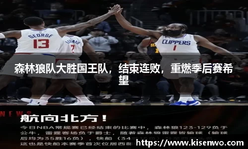 森林狼队大胜国王队，结束连败，重燃季后赛希望