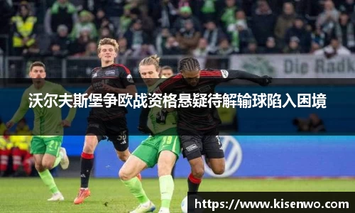 沃尔夫斯堡争欧战资格悬疑待解输球陷入困境