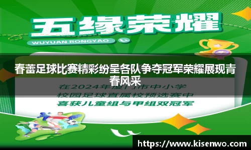 春蕾足球比赛精彩纷呈各队争夺冠军荣耀展现青春风采