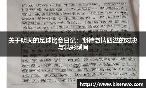 关于明天的足球比赛日记：期待激情四溢的对决与精彩瞬间