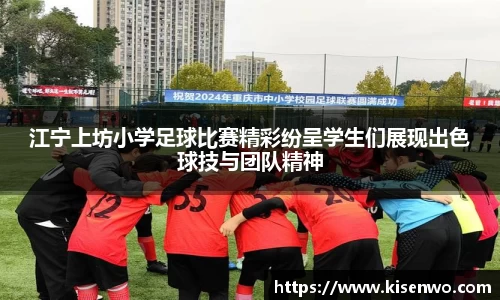 江宁上坊小学足球比赛精彩纷呈学生们展现出色球技与团队精神