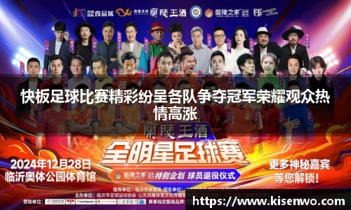 快板足球比赛精彩纷呈各队争夺冠军荣耀观众热情高涨