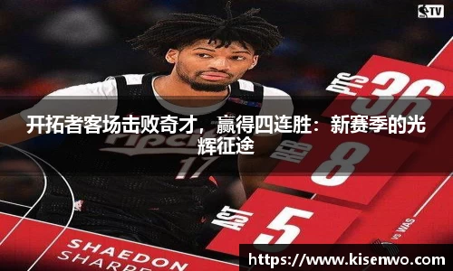 开拓者客场击败奇才，赢得四连胜：新赛季的光辉征途