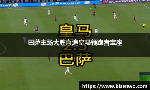 巴萨主场大胜直追皇马领跑者宝座