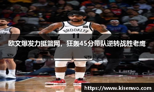 欧文爆发力挺篮网，狂轰45分带队逆转战胜老鹰