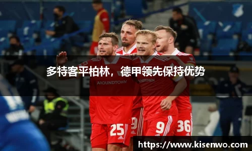 多特客平柏林，德甲领先保持优势