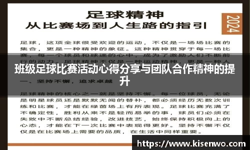 班级足球比赛活动心得分享与团队合作精神的提升