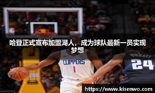 哈登正式宣布加盟湖人，成为球队最新一员实现梦想
