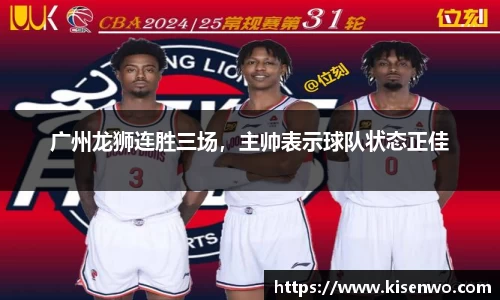 广州龙狮连胜三场，主帅表示球队状态正佳