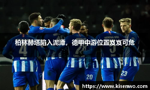 柏林赫塔陷入泥潭，德甲中游位置岌岌可危