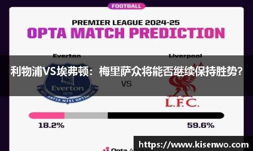 利物浦VS埃弗顿：梅里萨众将能否继续保持胜势？