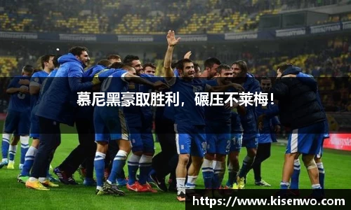 慕尼黑豪取胜利，碾压不莱梅！