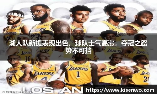 湖人队新援表现出色，球队士气高涨，夺冠之路势不可挡